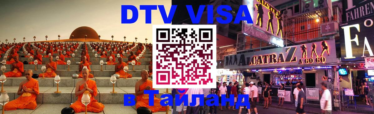 Стоимость и условия DTV визы — оформление в Таиланд под ключ - Эль-Кувейт  05.10.2025 