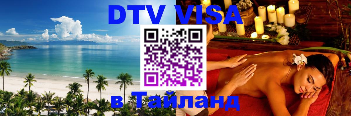Как сделать DTV визу в Тайланд 
