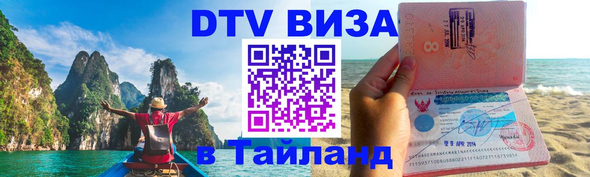 Visa ДТВ Тайланд помощь 